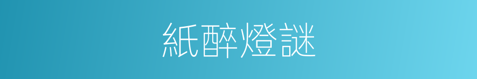 紙醉燈謎的同義詞