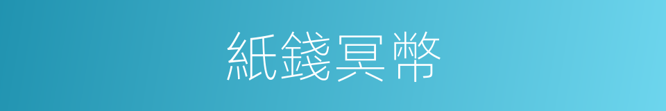 紙錢冥幣的同義詞