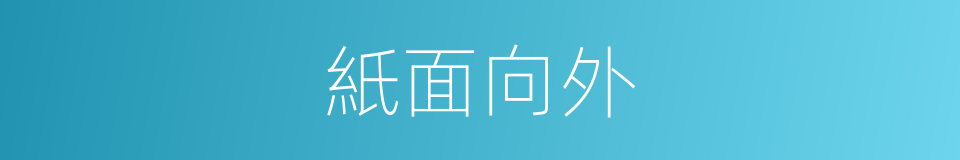 紙面向外的同義詞
