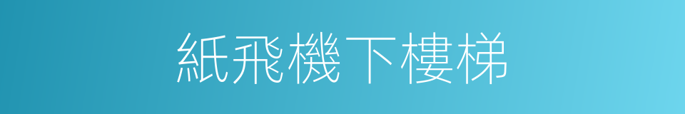 紙飛機下樓梯的同義詞
