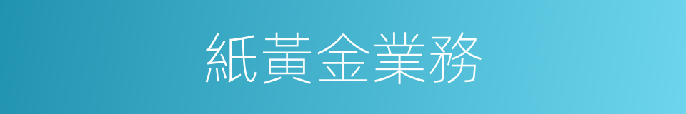 紙黃金業務的同義詞