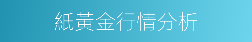 紙黃金行情分析的同義詞