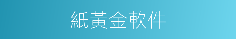 紙黃金軟件的同義詞
