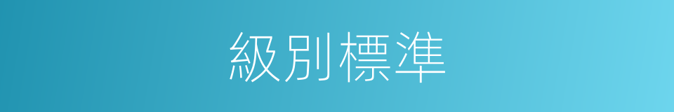 級別標準的同義詞