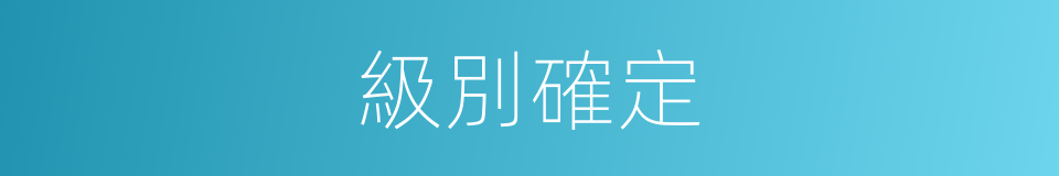 級別確定的同義詞