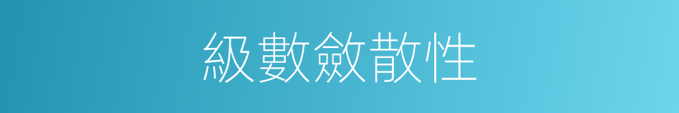 級數斂散性的同義詞