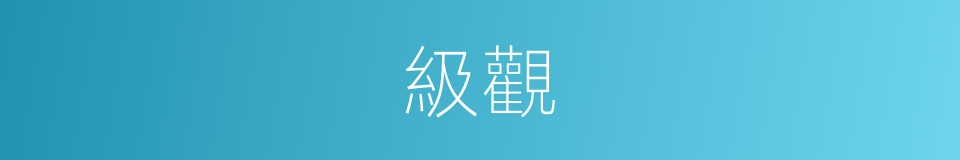 級觀的同義詞