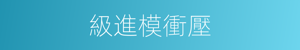 級進模衝壓的同義詞
