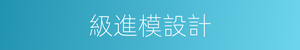 級進模設計的同義詞