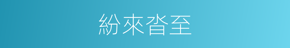 紛來沓至的意思