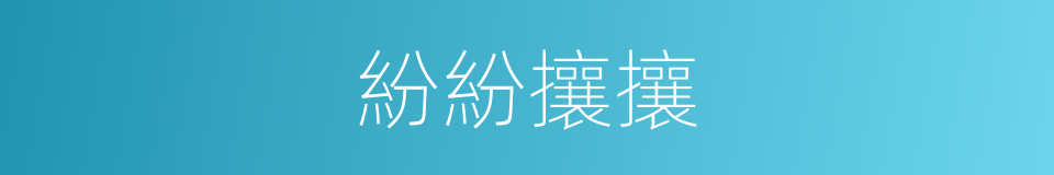 紛紛攘攘的意思