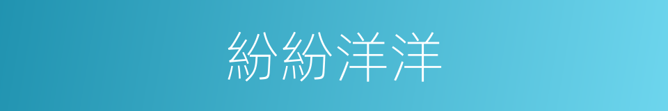 紛紛洋洋的意思