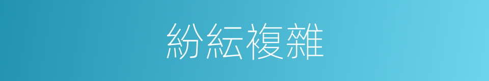 紛紜複雜的同義詞