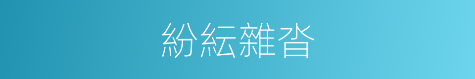 紛紜雜沓的意思