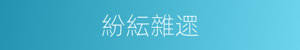 紛紜雜遝的意思