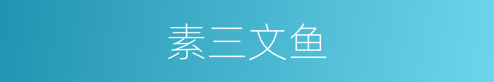 素三文鱼的同义词