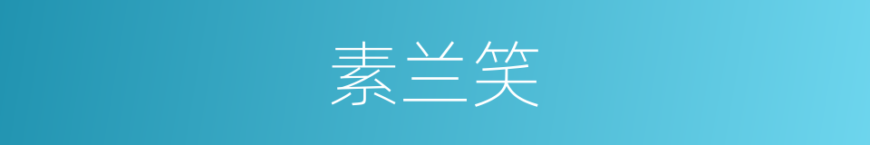 素兰笑的同义词