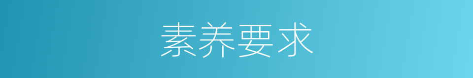 素养要求的同义词