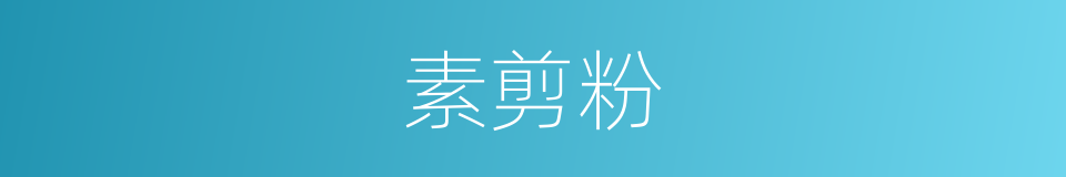 素剪粉的同义词