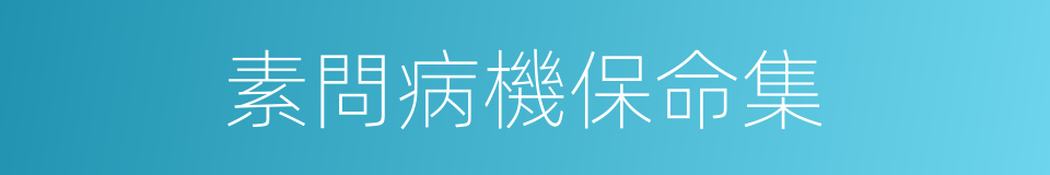 素問病機保命集的同義詞