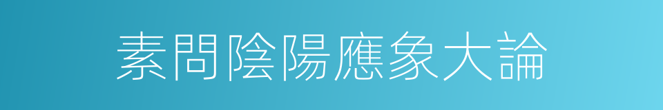素問陰陽應象大論的同義詞