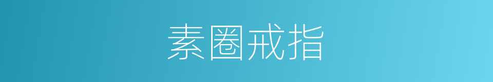 素圈戒指的同义词