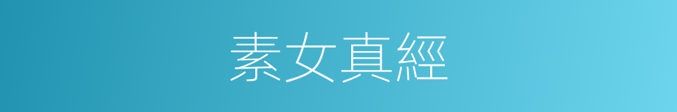 素女真經的同義詞