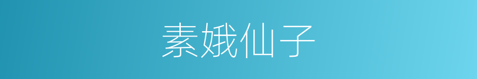 素娥仙子的同义词