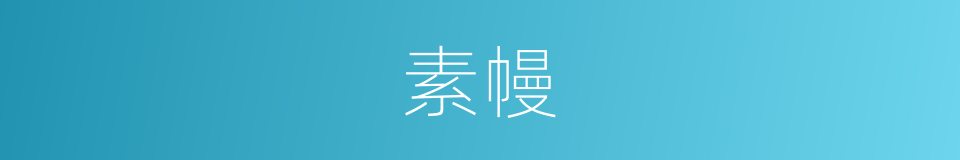 素幔的意思