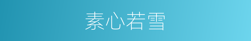素心若雪的意思