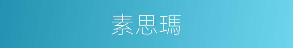 素思瑪的同義詞