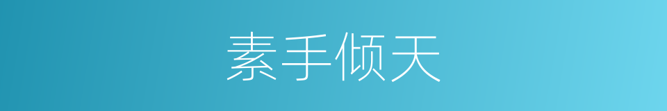 素手倾天的同义词