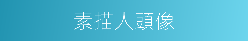 素描人頭像的同義詞