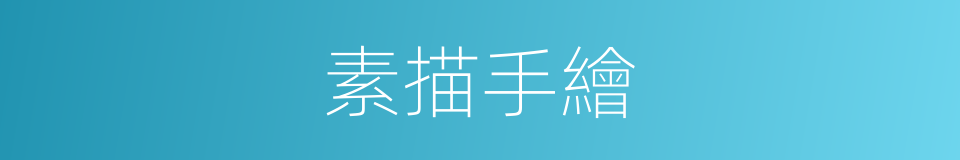 素描手繪的同義詞