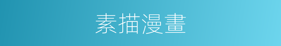 素描漫畫的同義詞