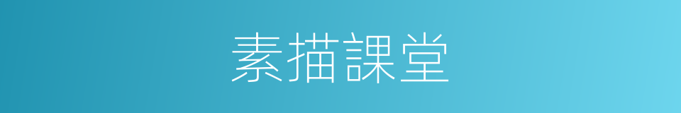 素描課堂的同義詞