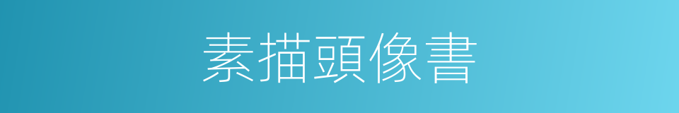 素描頭像書的同義詞