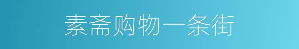 素斋购物一条街的同义词