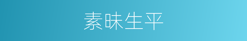 素昧生平的意思