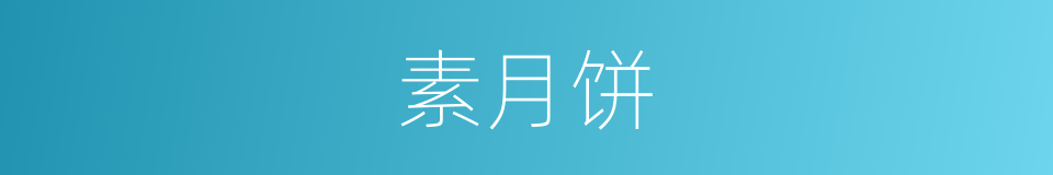 素月饼的同义词