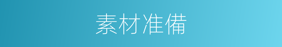 素材准備的同義詞