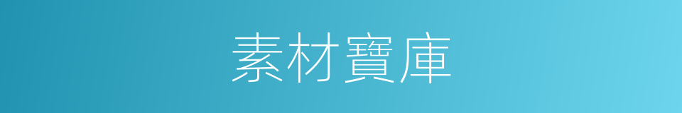 素材寶庫的同義詞