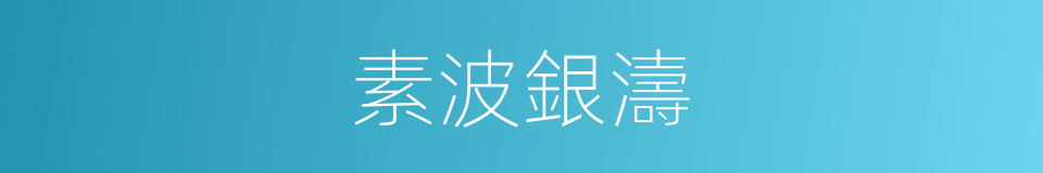 素波銀濤的意思