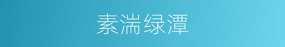 素湍绿潭的意思