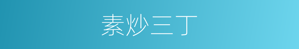 素炒三丁的同义词
