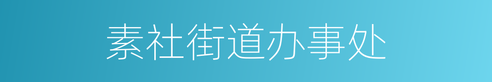 素社街道办事处的意思