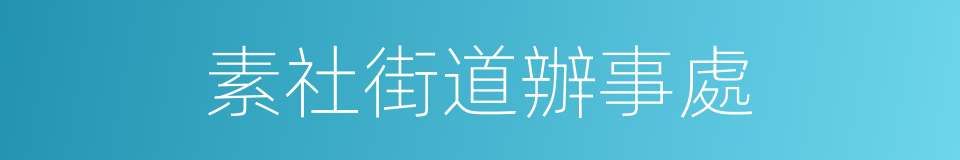 素社街道辦事處的同義詞