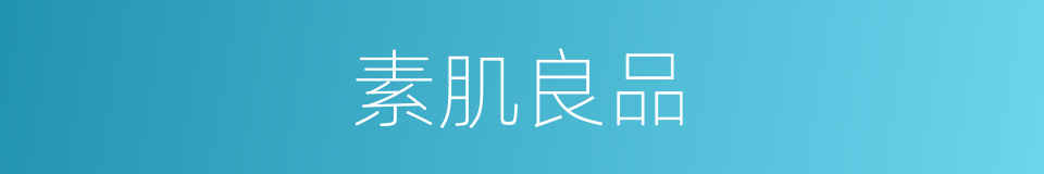 素肌良品的同义词