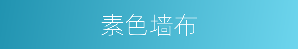 素色墙布的同义词