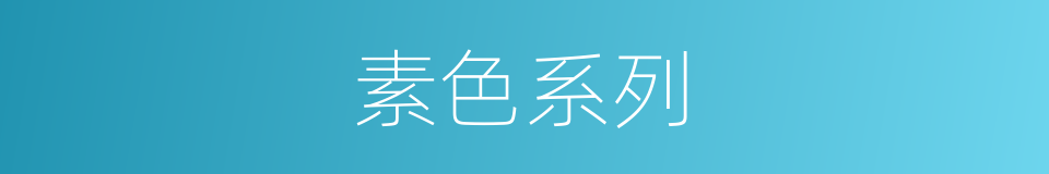素色系列的同义词